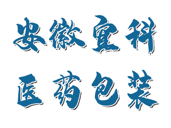 安徽宜科醫(yī)藥包裝有限公司純化水項目