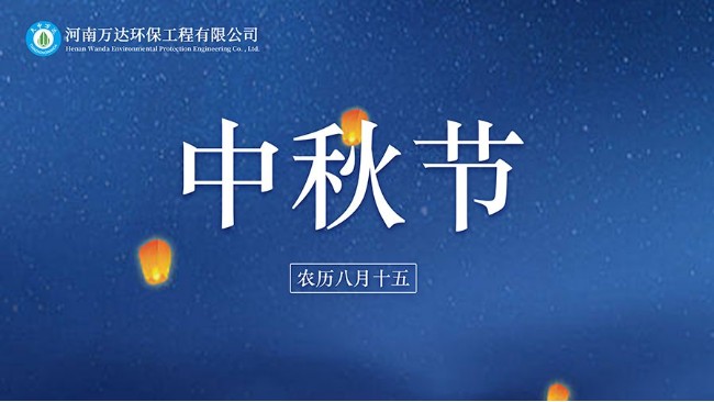 中秋賞月月更圓 河南萬達(dá)環(huán)保祝您中秋節(jié)快樂