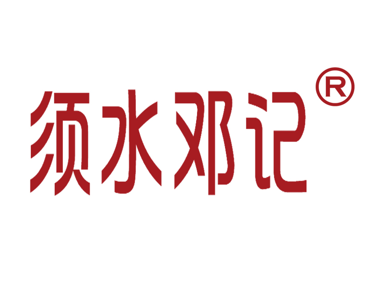 河南須水鄧記食品有限公司食品生產(chǎn)用凈水項(xiàng)目